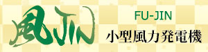 風JIN